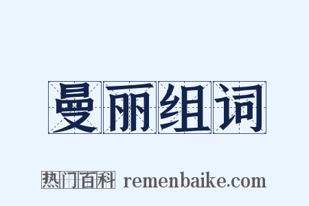 曼丽组词是什么意思的图片